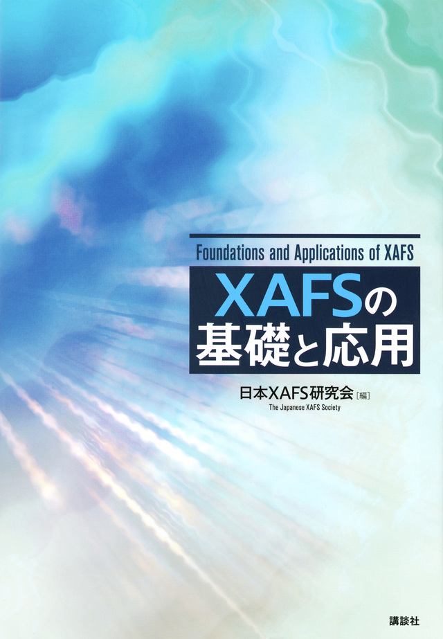 XAFS の基礎と応用